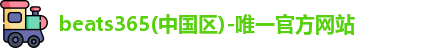 beats365唯一官方网站